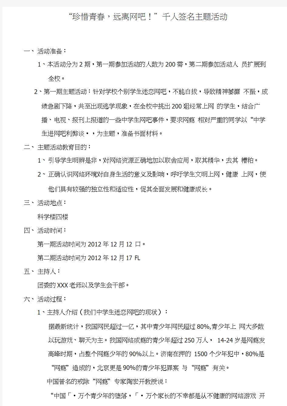 “珍惜青春,远离网吧!”千人签名主题活动方案