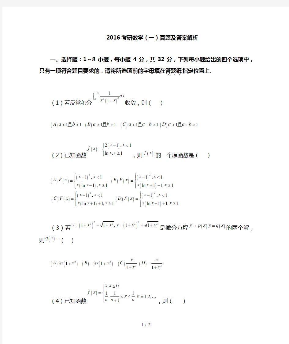 2016年考研数学一真题与解析答案