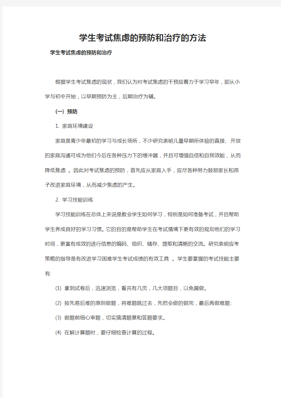 学生考试焦虑的预防和治疗的方法