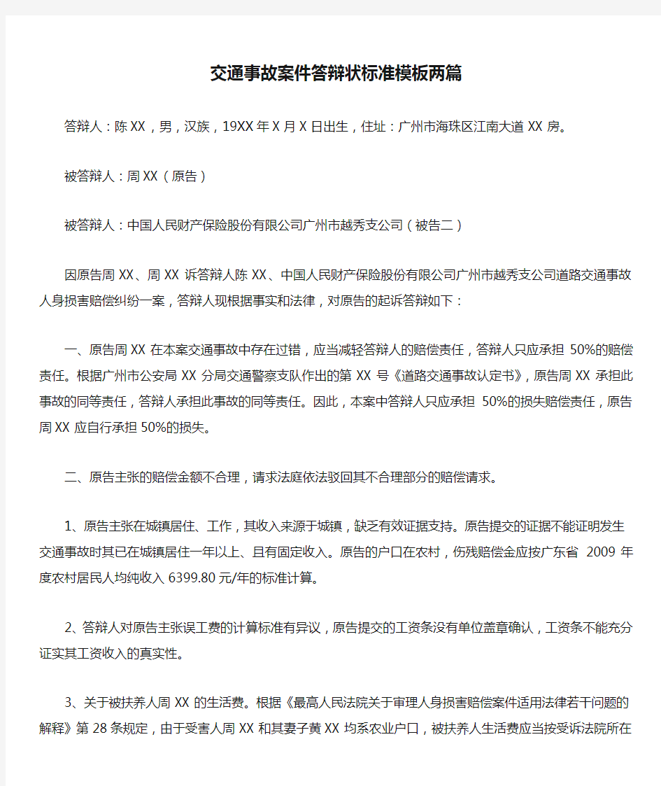 交通事故案件答辩状标准模板两篇