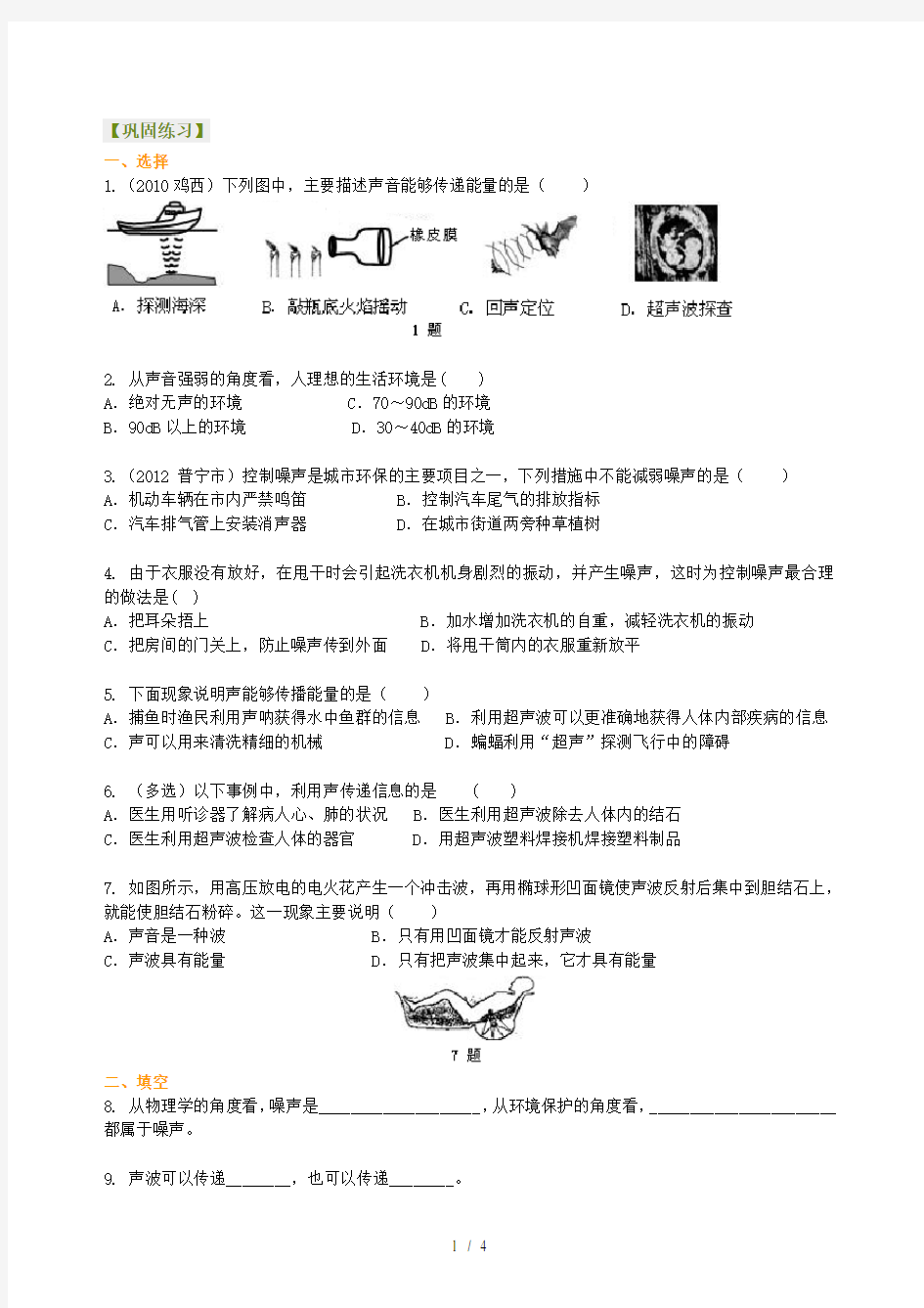 声的利用噪声的危害和控制(基础)巩固练习