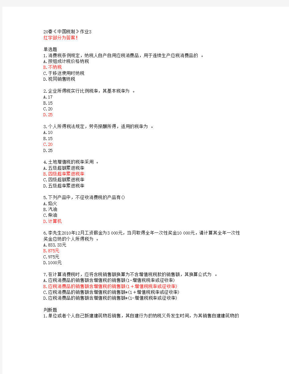 北语20春《中国税制》作业3答案46090