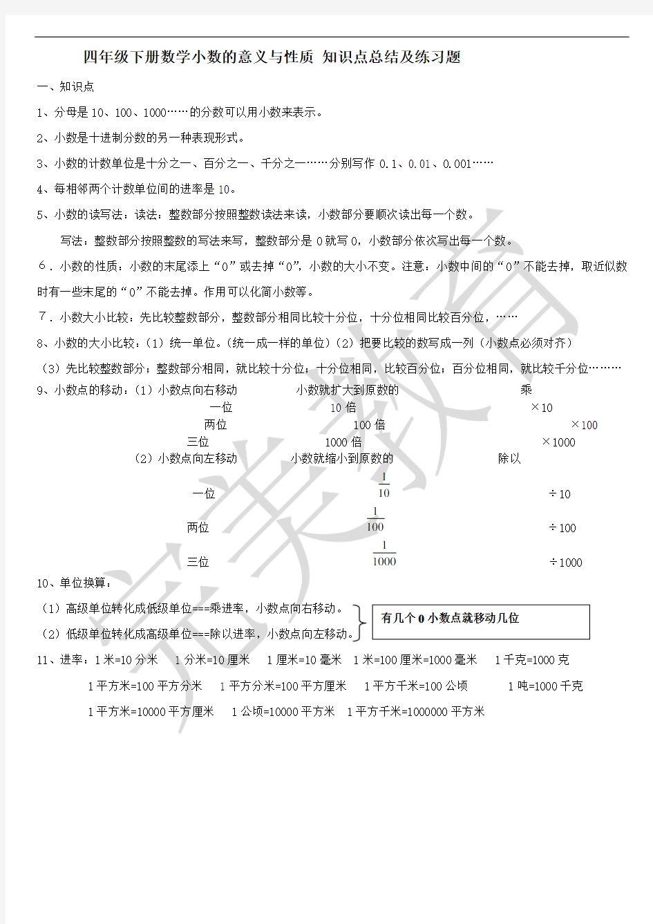 (完整版)四年级下册数学小数的意义与性质知识点总结