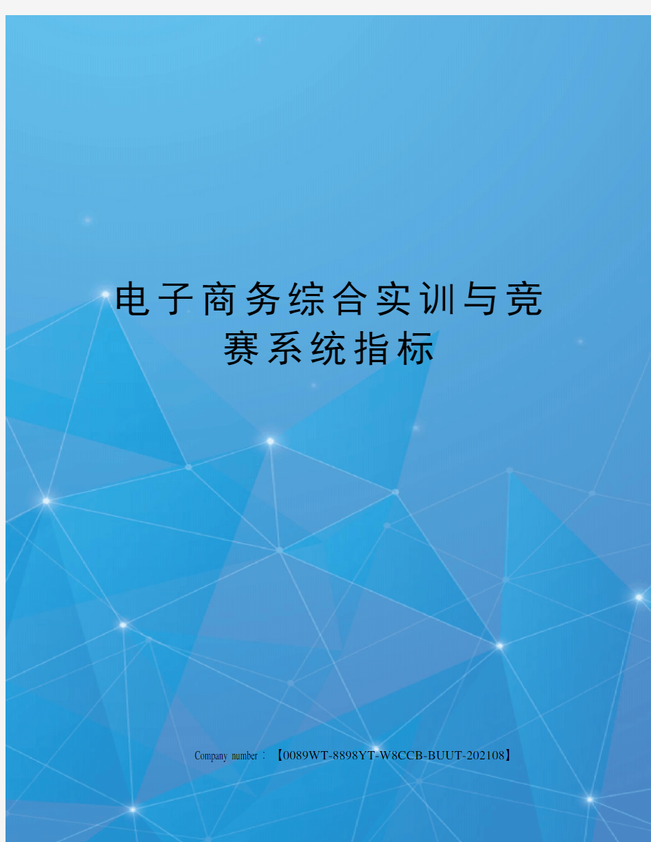 电子商务综合实训与竞赛系统指标