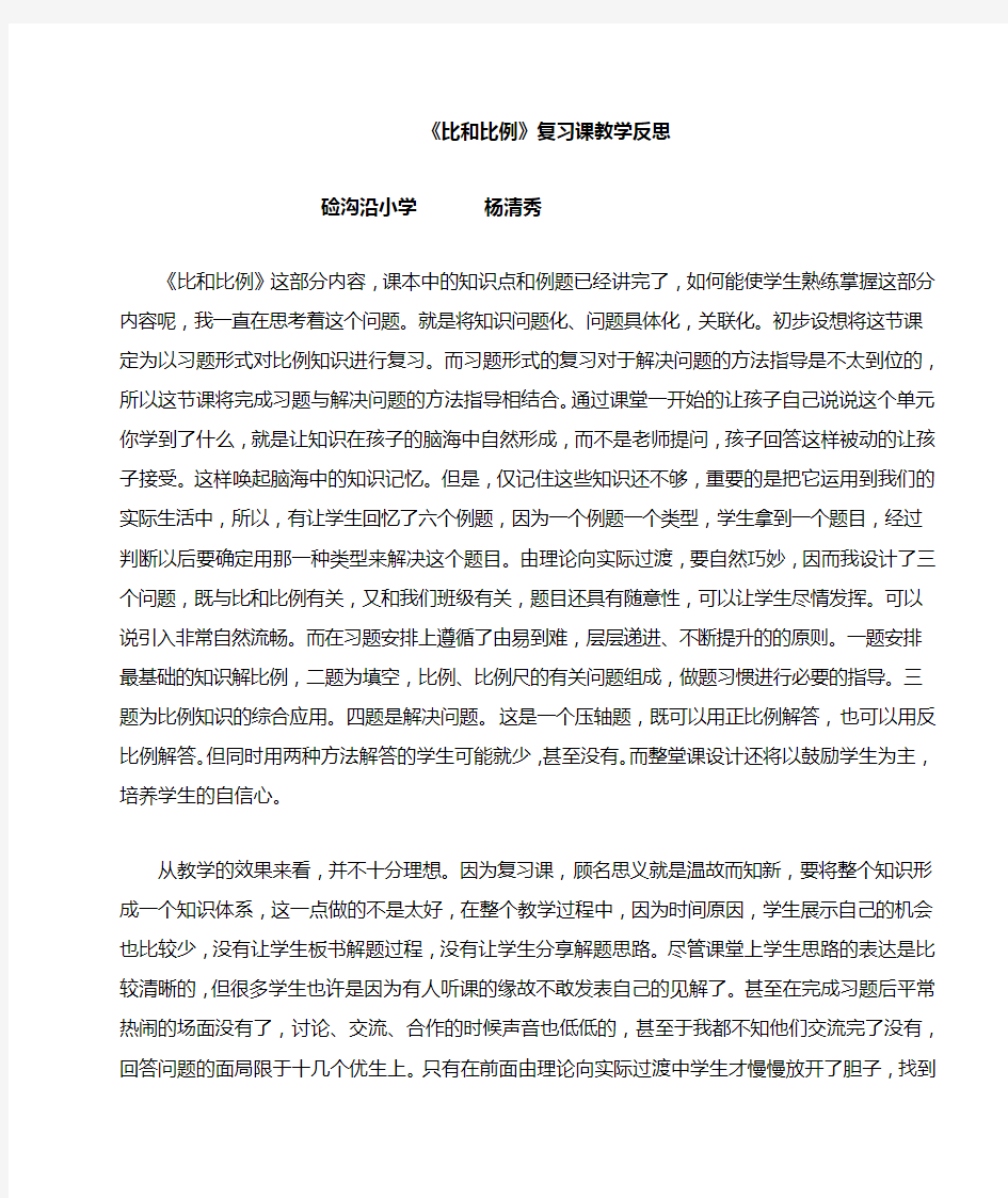 人教版数学六年级下册比和比例复习教学反思