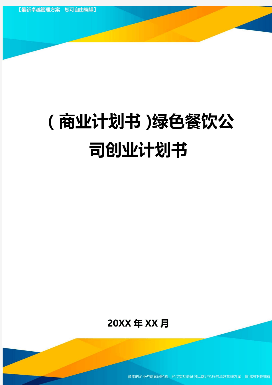 商业计划书绿色餐饮公司创业计划书