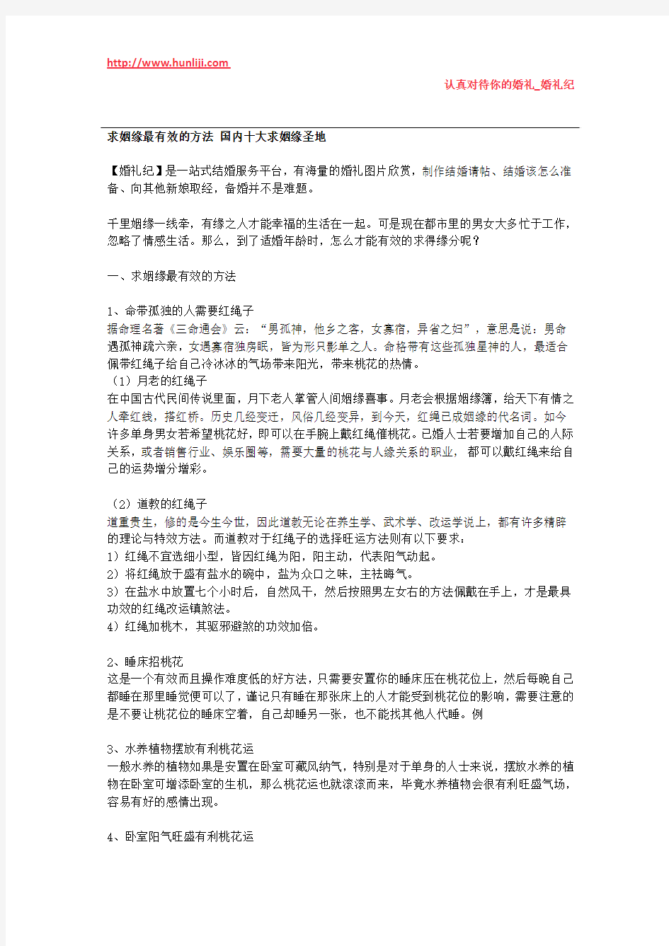 婚礼纪：求姻缘最有效的方法 国内十大求姻缘圣地