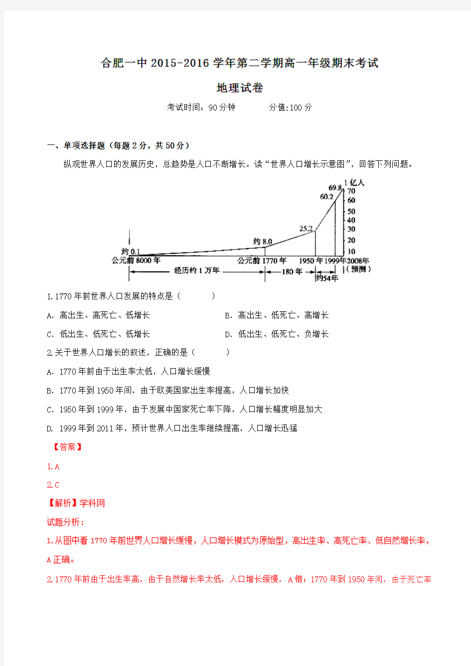 【全国百强校】安徽省合肥市第一中学2016-2017学年高一上学期开学考试地理试题解析(解析版)