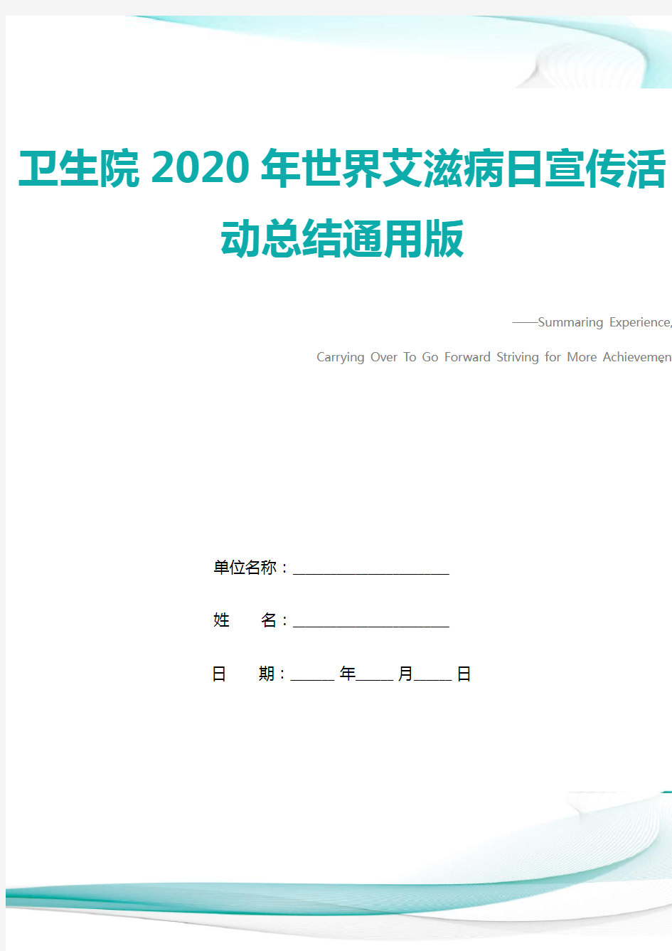 卫生院2020年世界艾滋病日宣传活动总结通用版