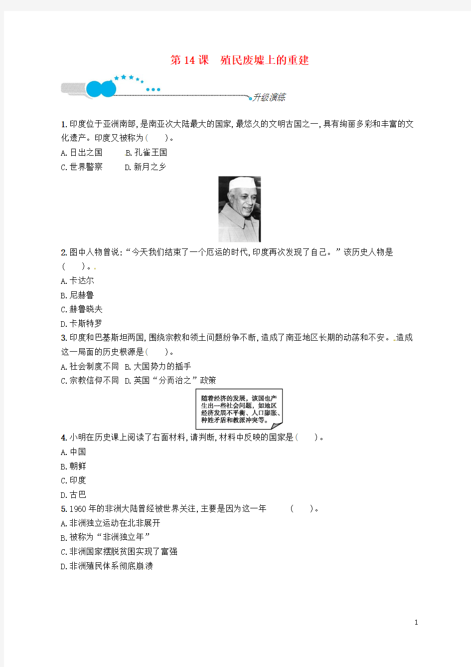 九年级历史下册第三单元两极下的竞争14殖民废墟上的重建升级演练北师大版