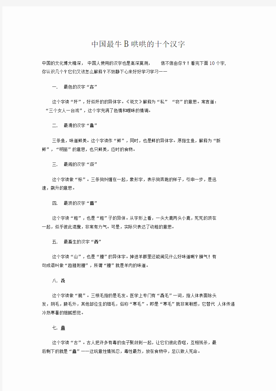 中国最牛B哄哄的十个汉字