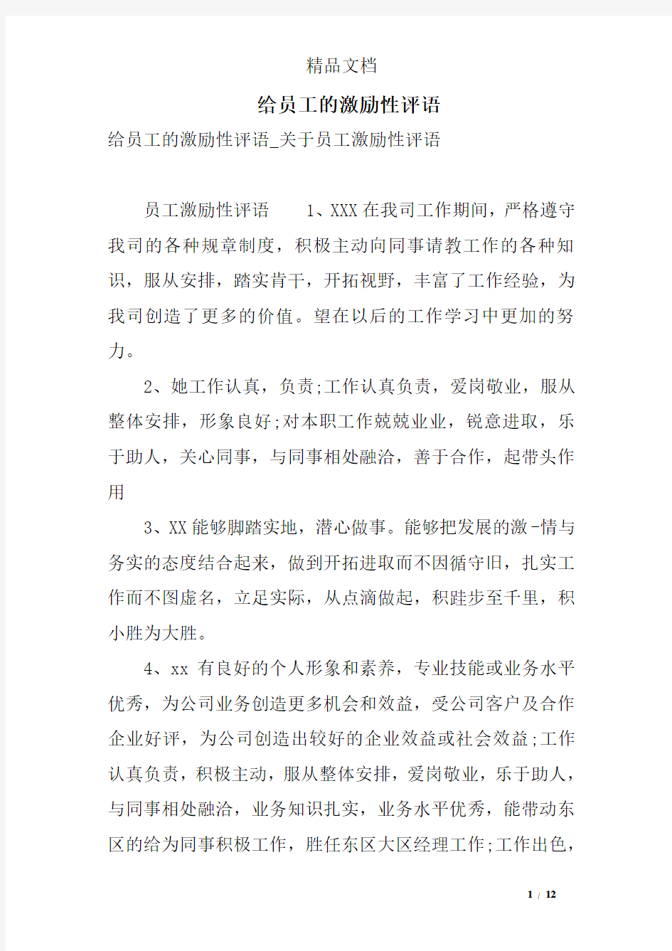 给员工的激励性评语