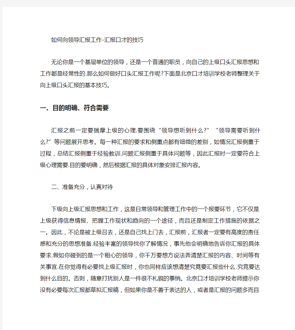 如何向领导汇报工作汇报口才的技巧