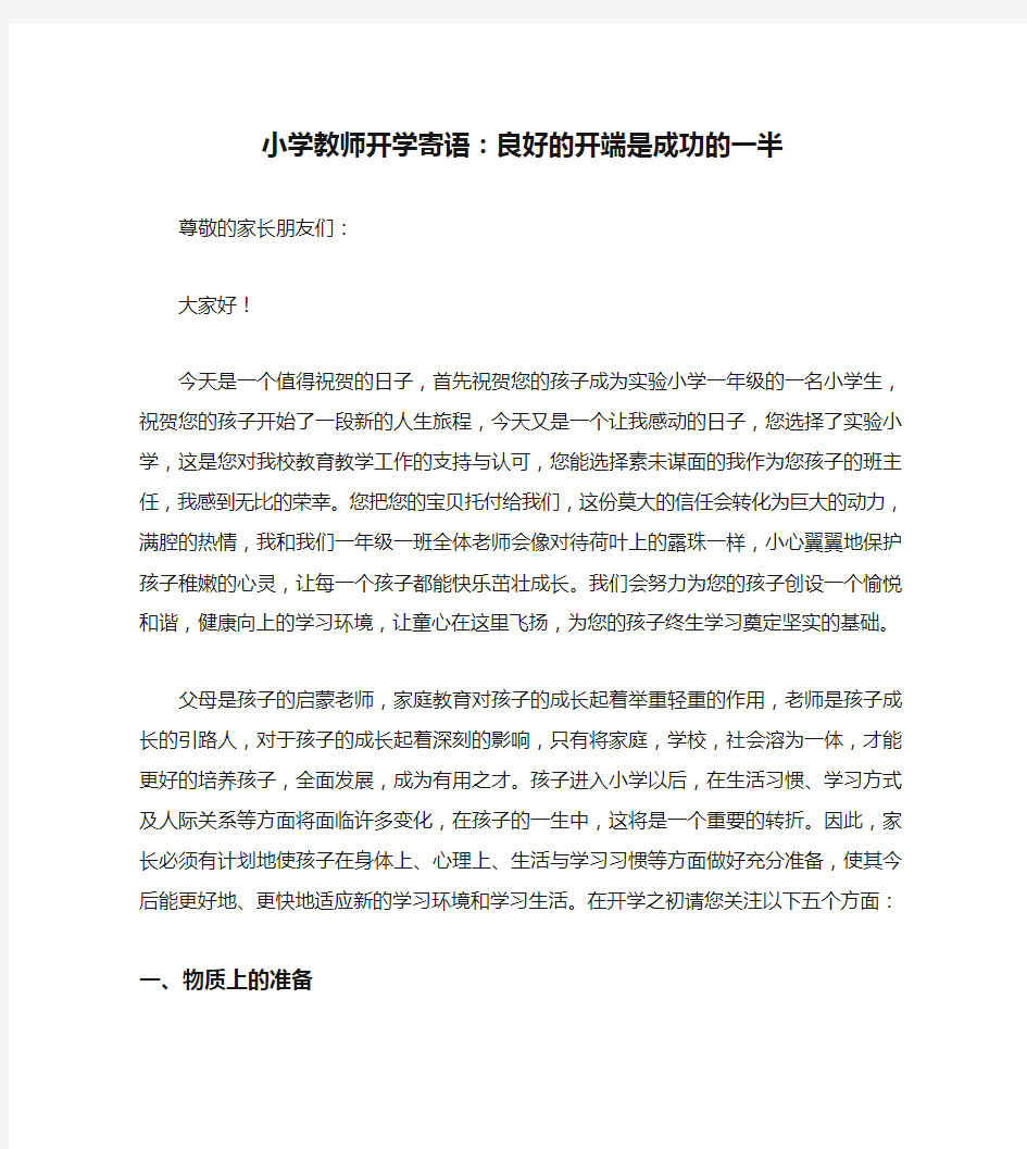 小学教师开学寄语：良好的开端是成功的一半