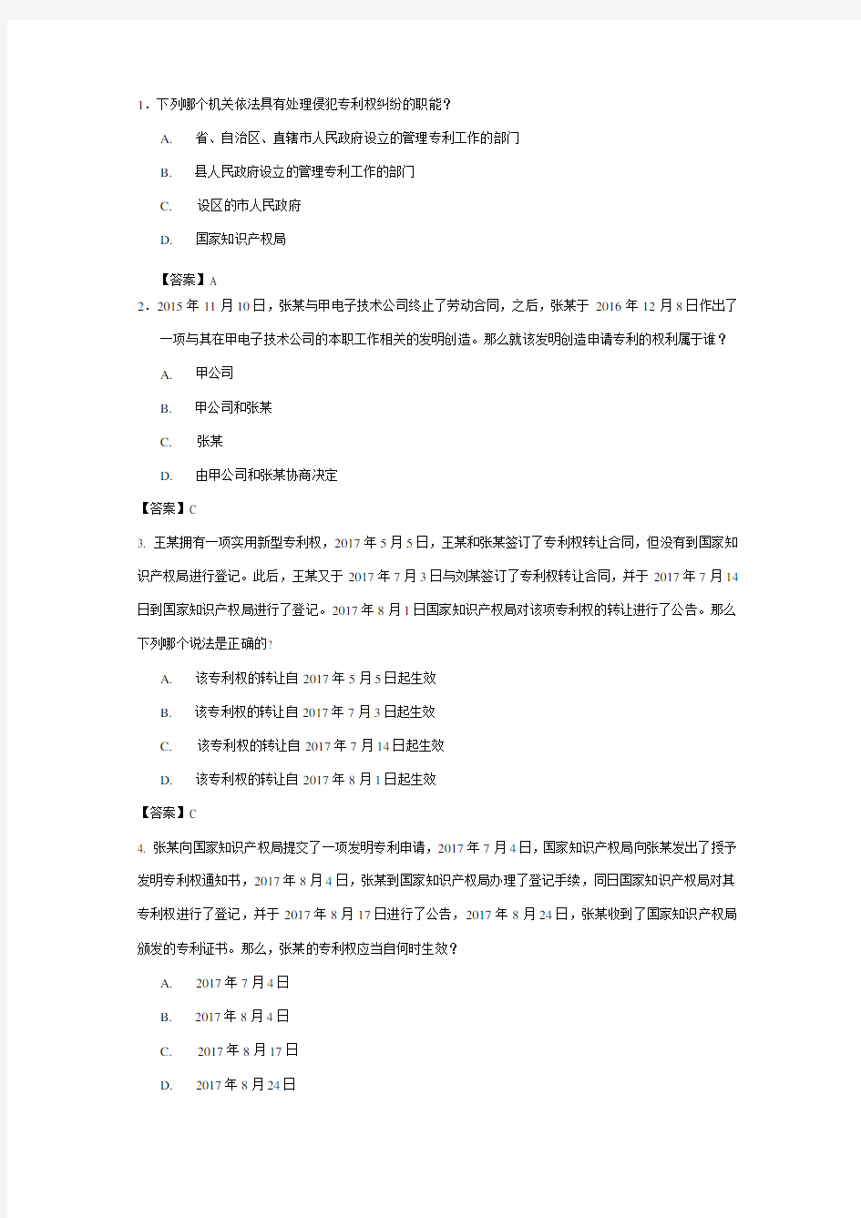 2017专利代理人考试专利法试题及参考答案