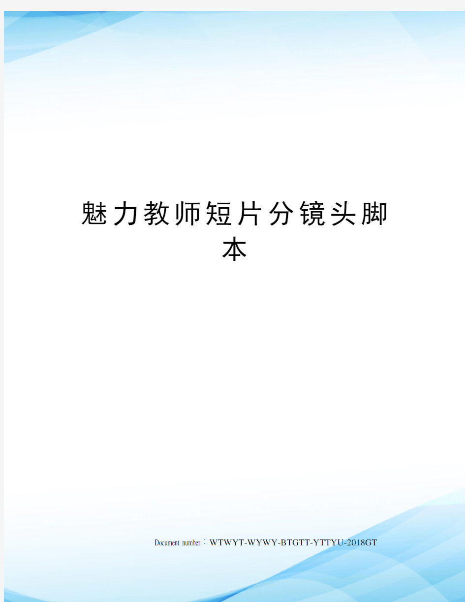 魅力教师短片分镜头脚本