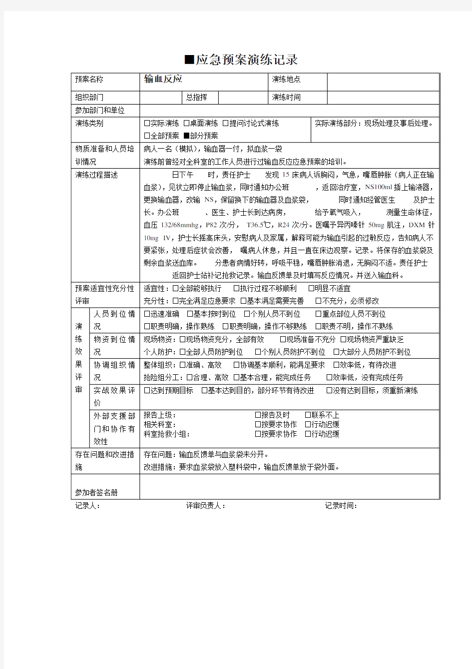 2016输血应急预案演练记录