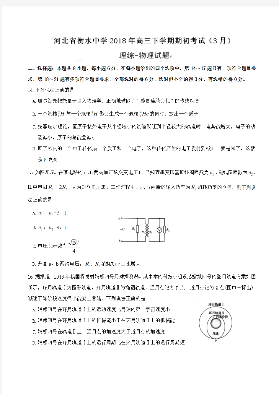 【全国百强校】河北省衡水中学2018届高三下学期期初考试(3月)理综物理试题