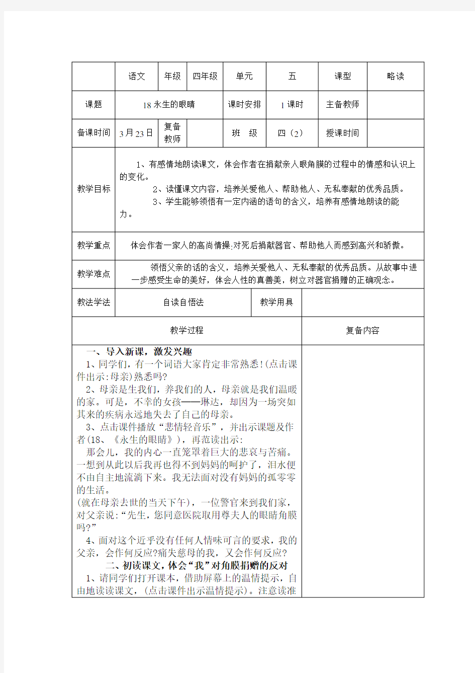 小学语文四年级第五单元第18课永生的眼睛教案