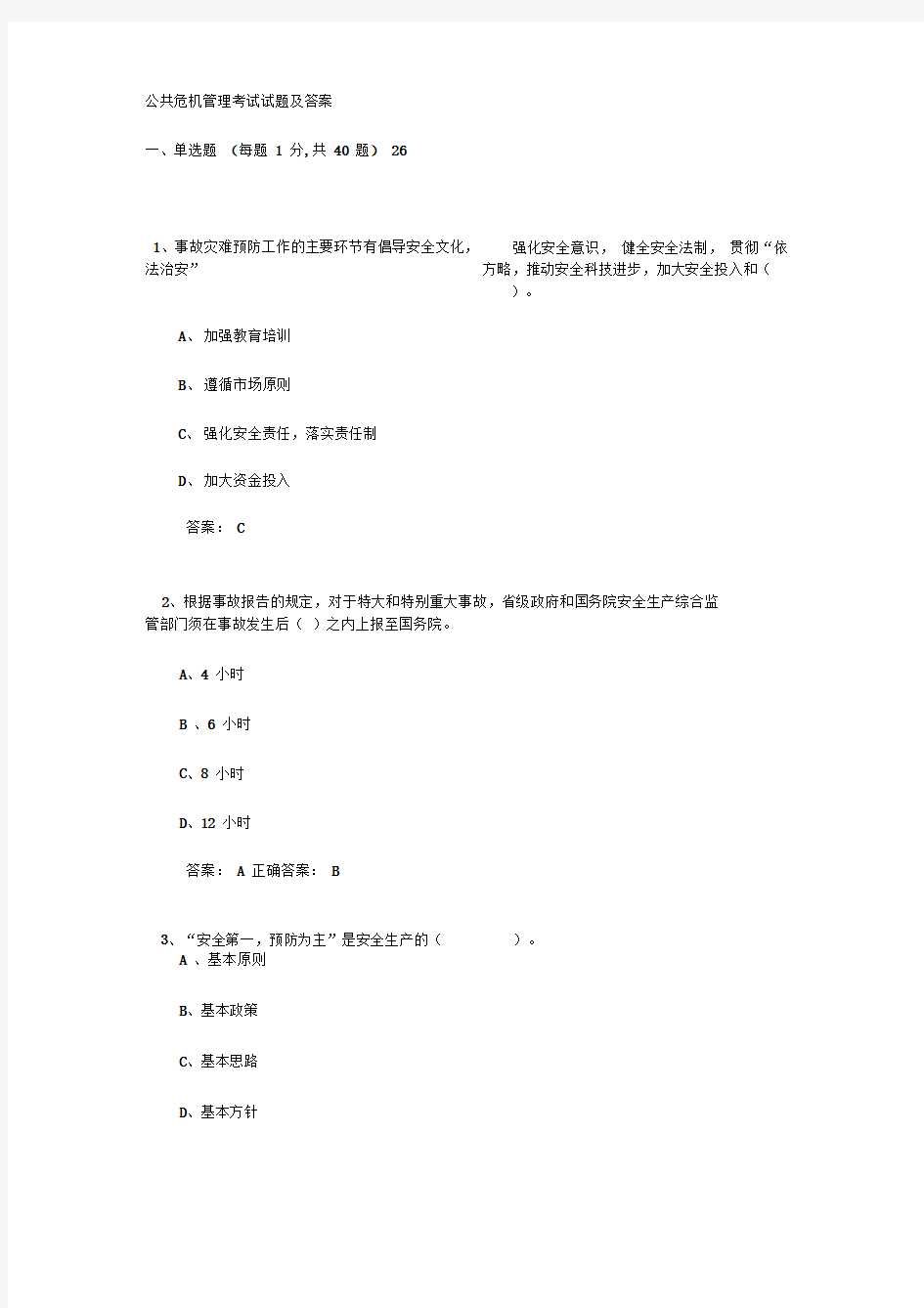 公共危机管理考试试题及答案