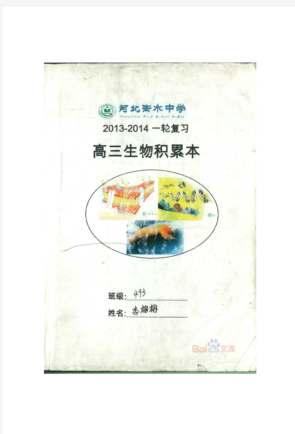 衡水中学理科学霸高中生物笔记012014高考状元笔记.pdf
