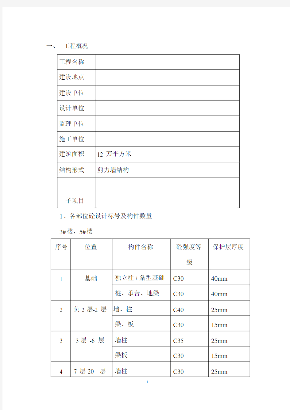 完整版主体结构实体检测方案.doc