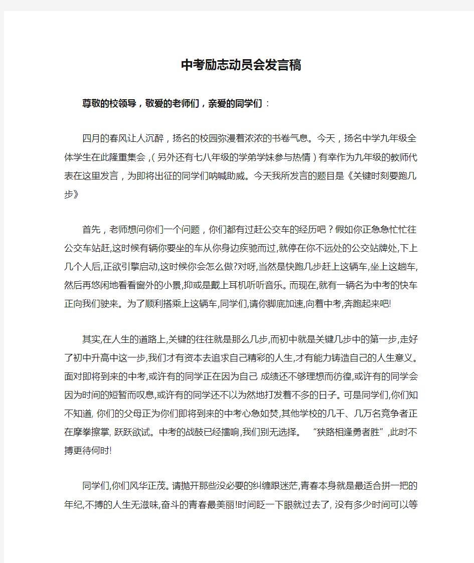 中考励志动员会发言稿