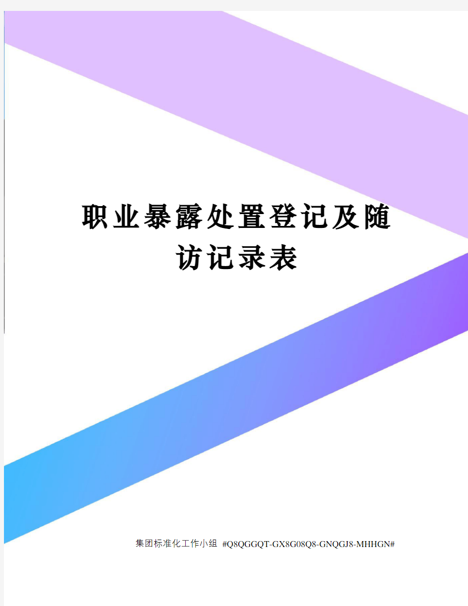 职业暴露处置登记及随访记录表