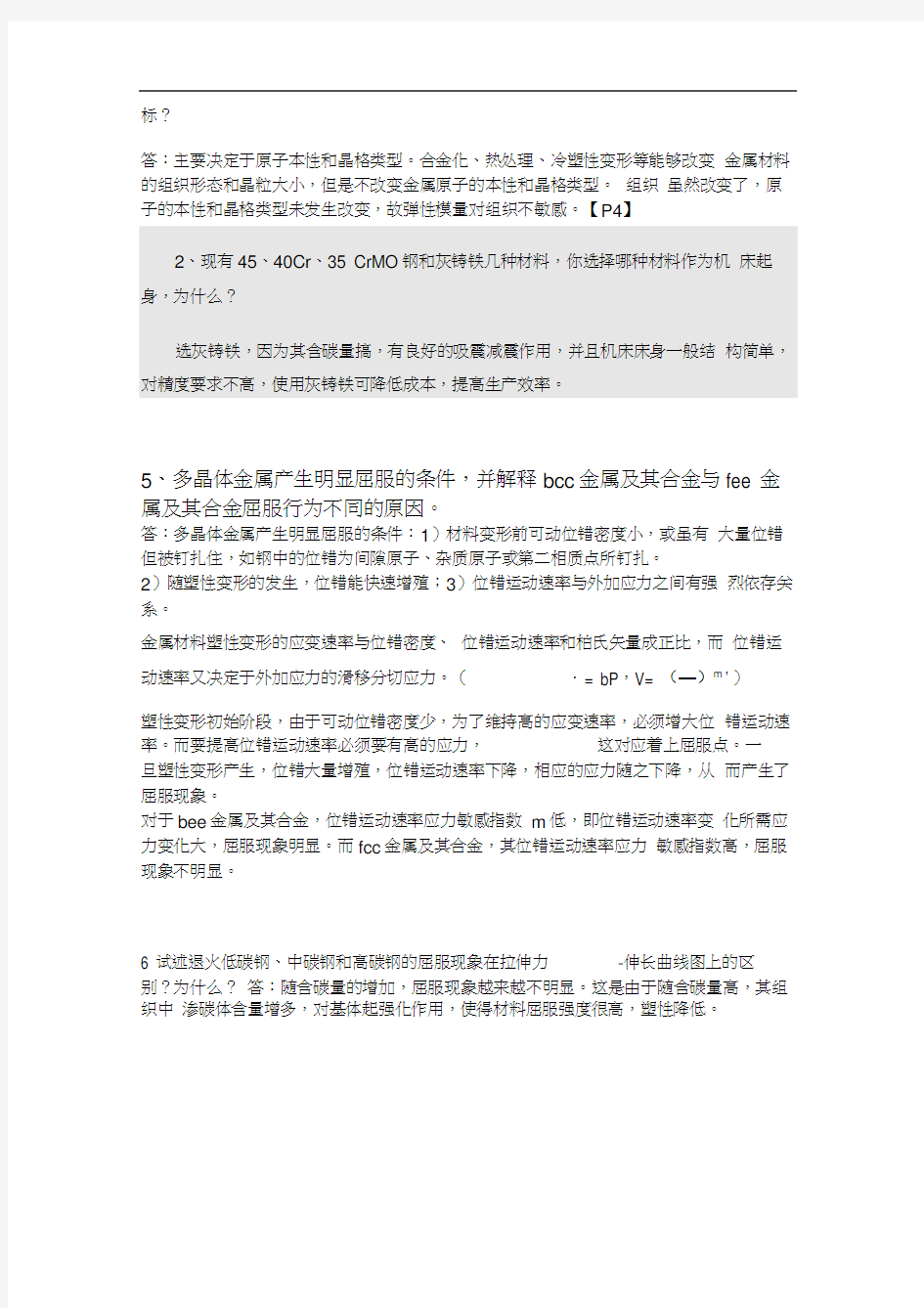 完整版材料力学性能课后习题答案整理