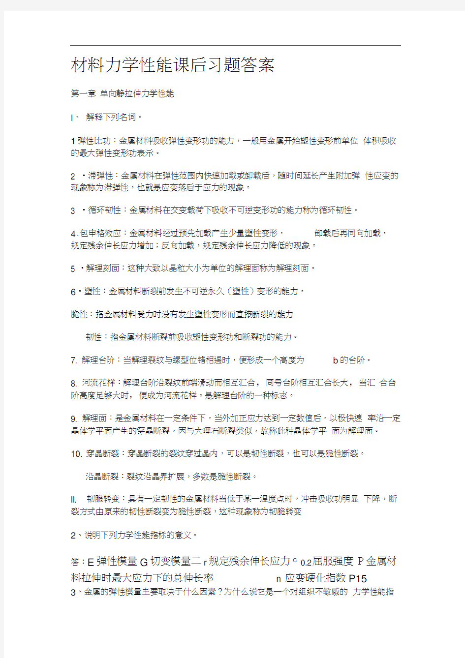 完整版材料力学性能课后习题答案整理