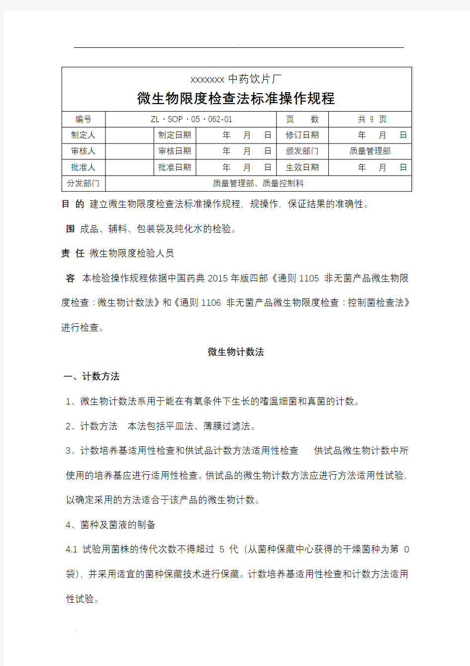 微生物限度检查法标准操作规程