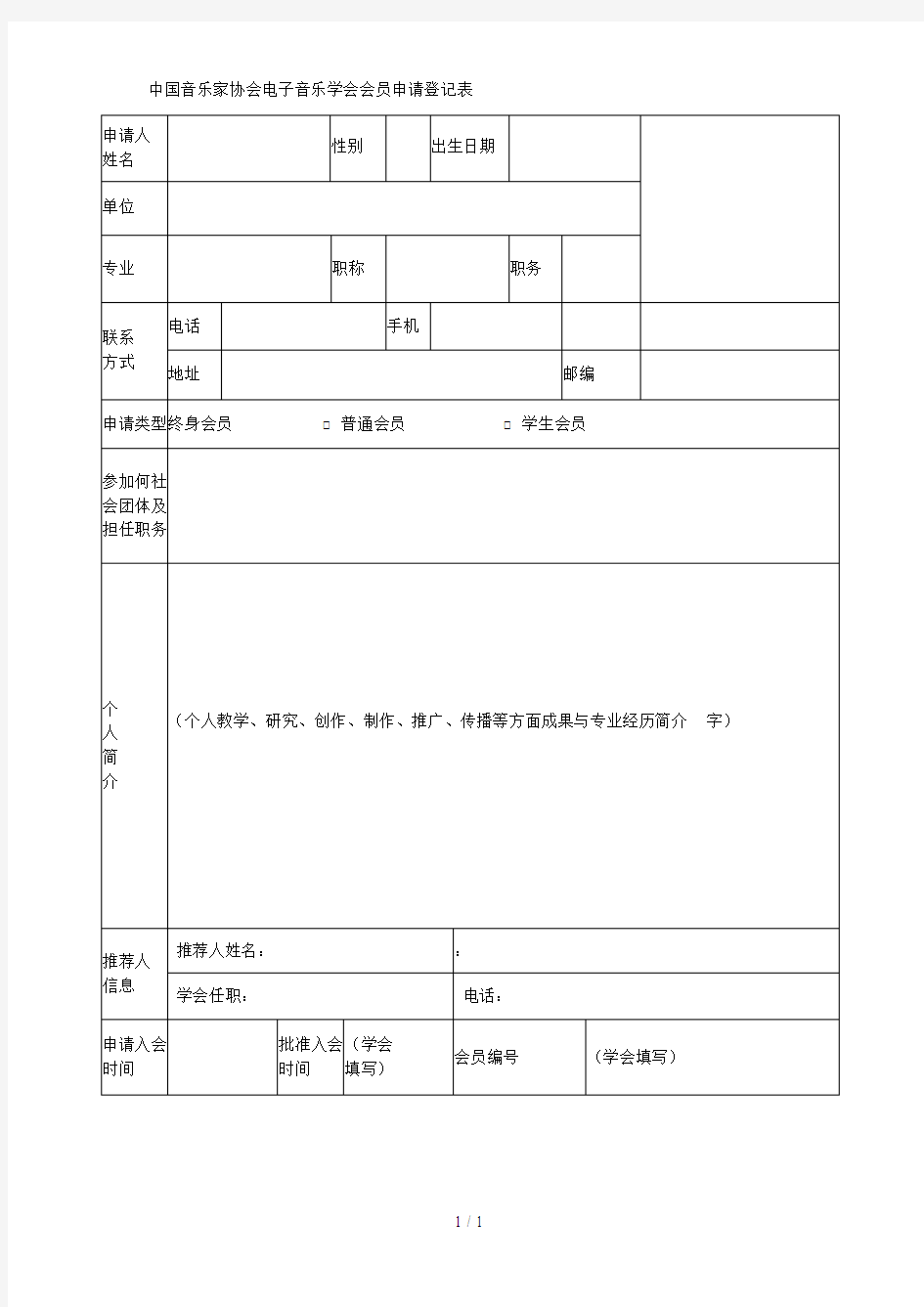 中国音乐家协会电子音乐学会会员申请登记表