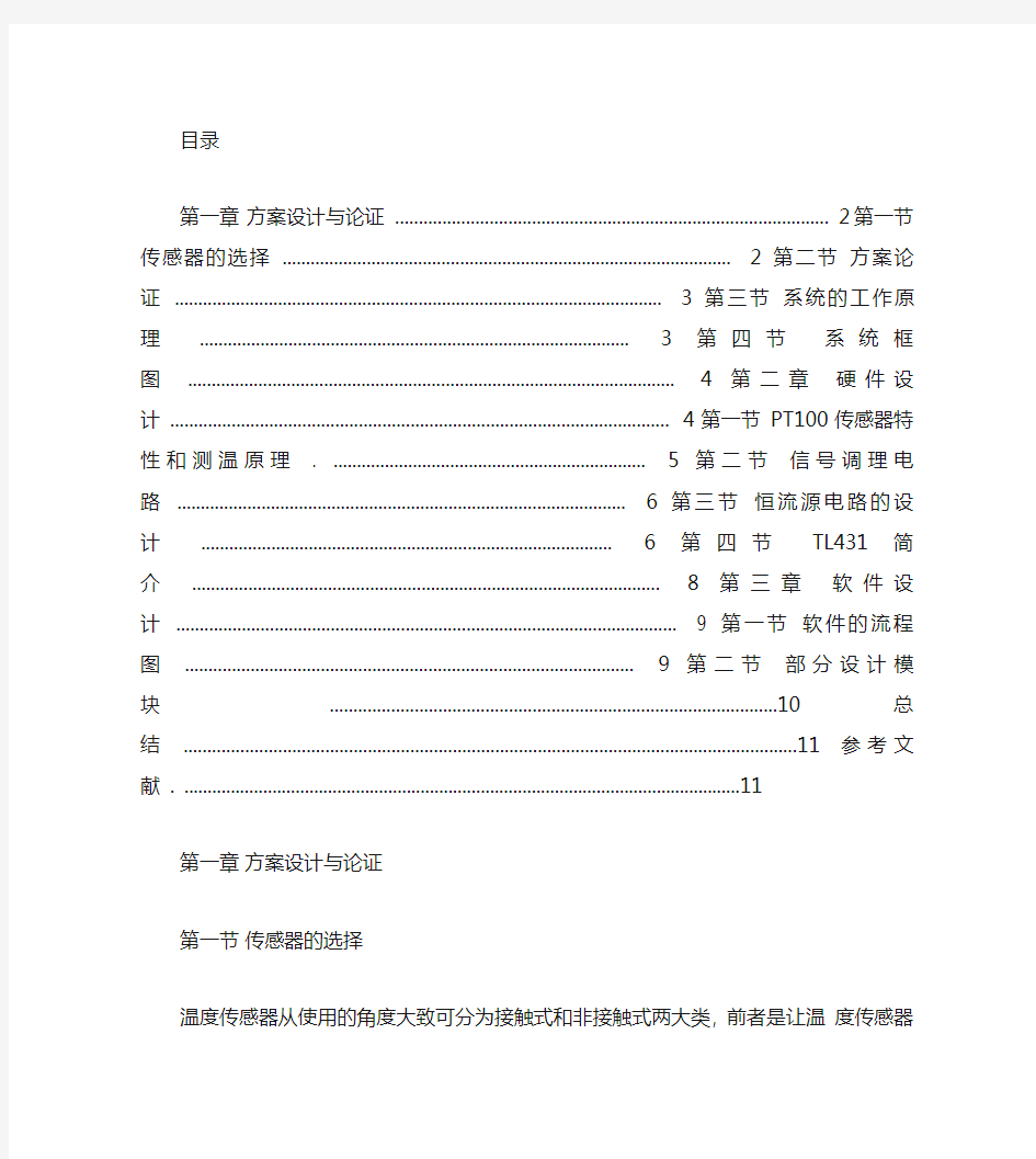 传感器课程设计(基于labview的pt100温度测量系统)重点