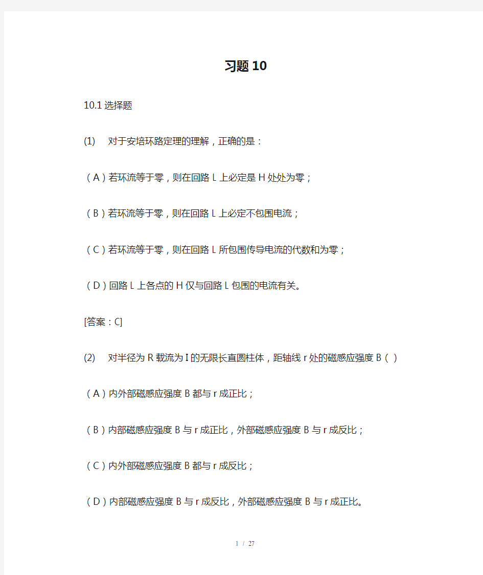 大学物理学-(第3版.修订版)-北京邮电大学出版社-下册--第十章-习题10标准答案..