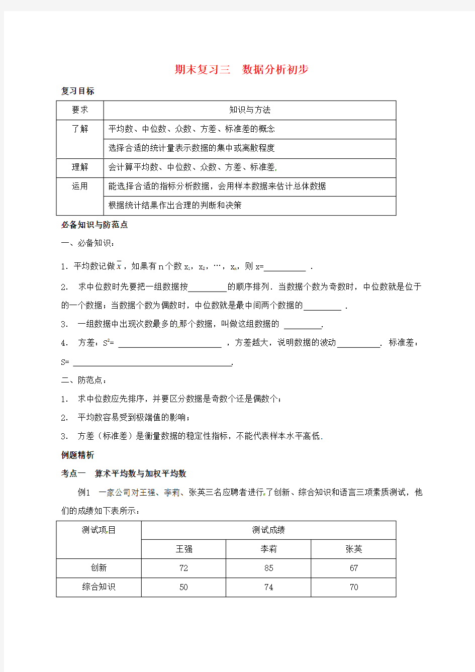 浙江省绍兴县杨汛桥镇八年级数学下册期末复习三数据分析初步试题(新版)浙教版