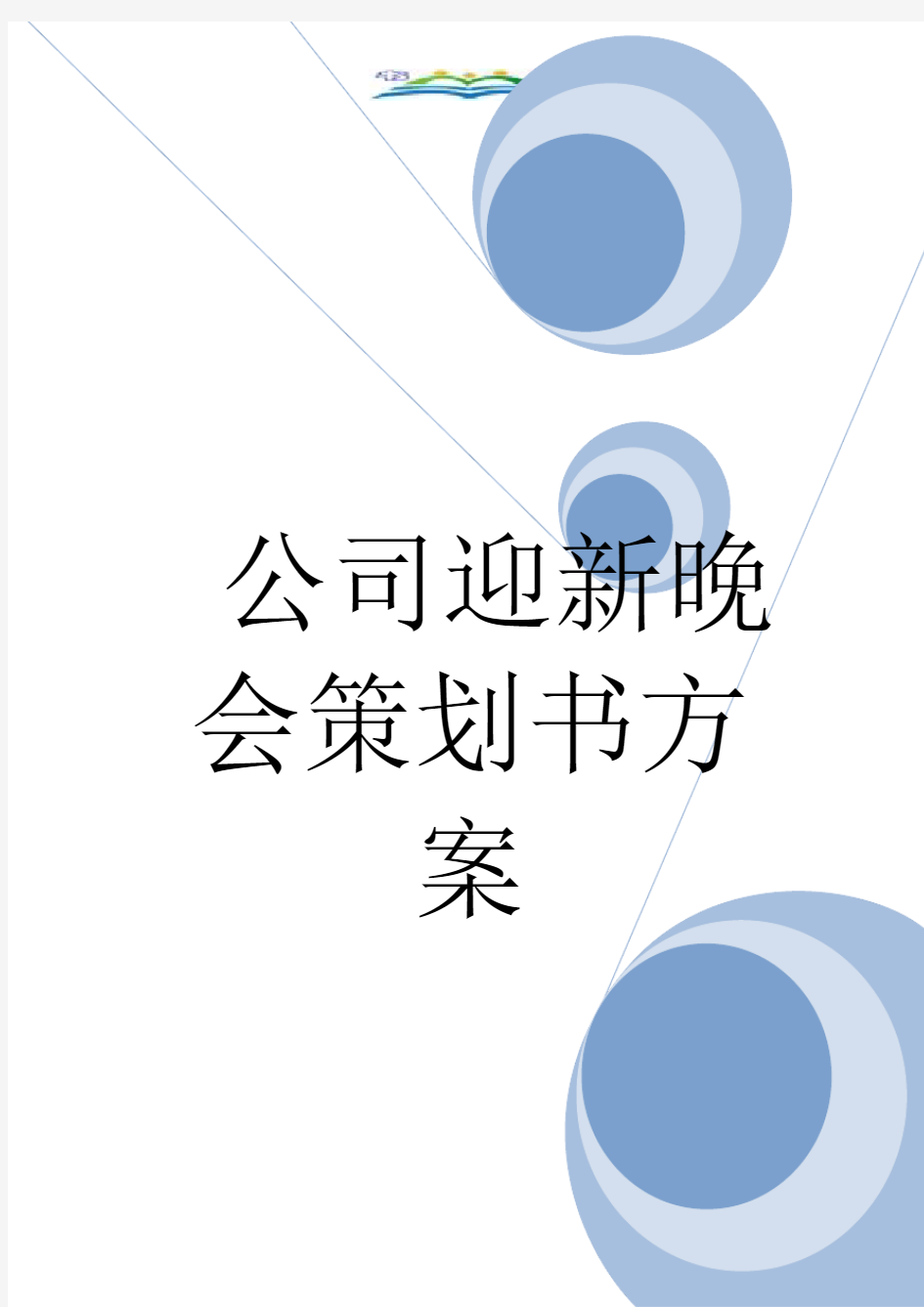 公司迎新晚会策划书方案.doc