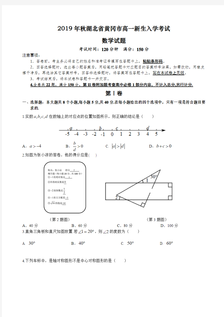 湖北省黄冈市2019-2020高一上学期新生入学考试数学试卷(word)