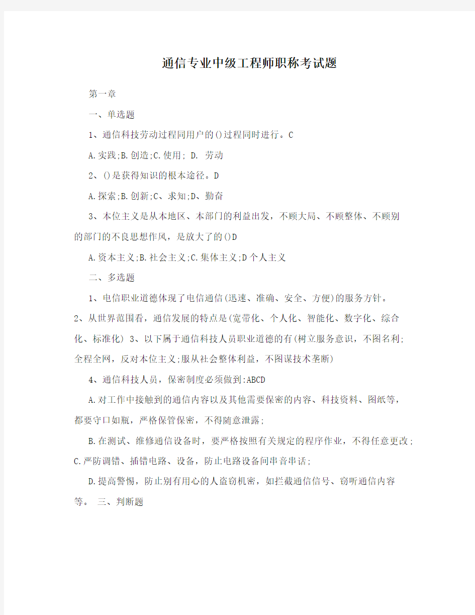 通信专业中级工程师职称考试题