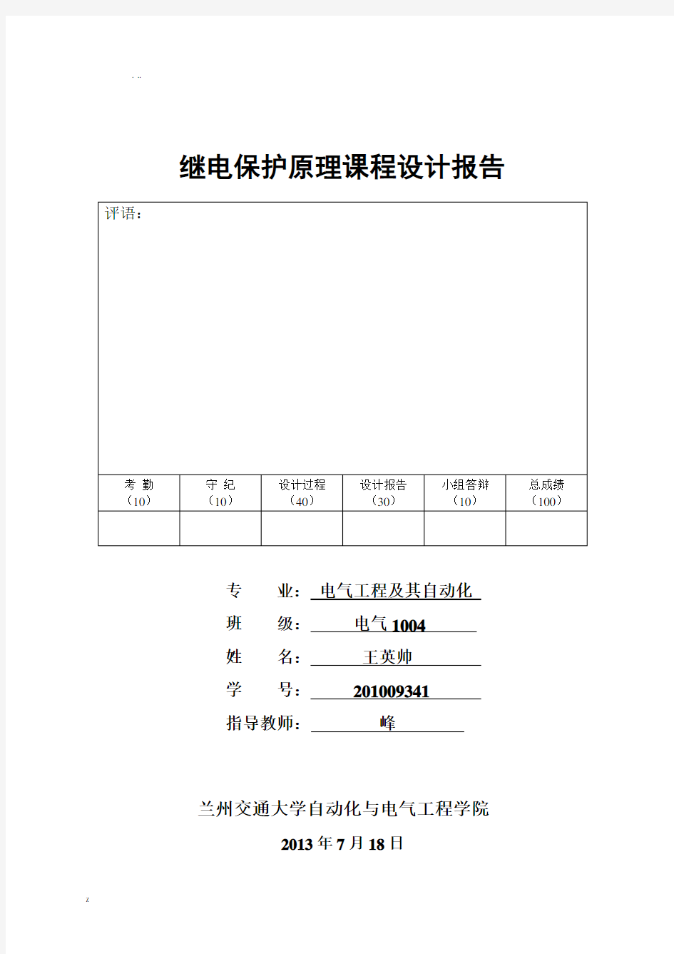 继电保护课程设计(完整版)