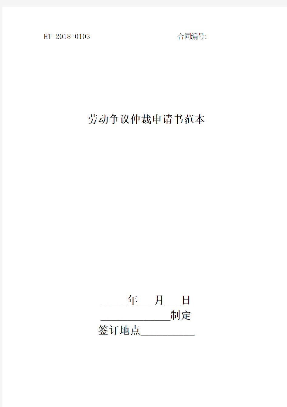 2018劳动争议仲裁申请书范本最新版