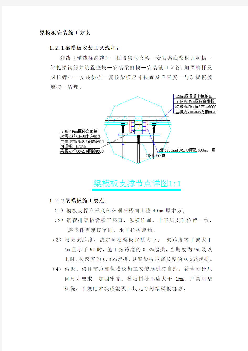 梁模板安装施工方案