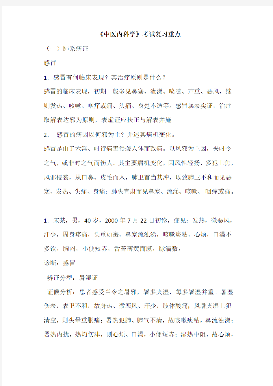 《中医内科学》考试复习重点