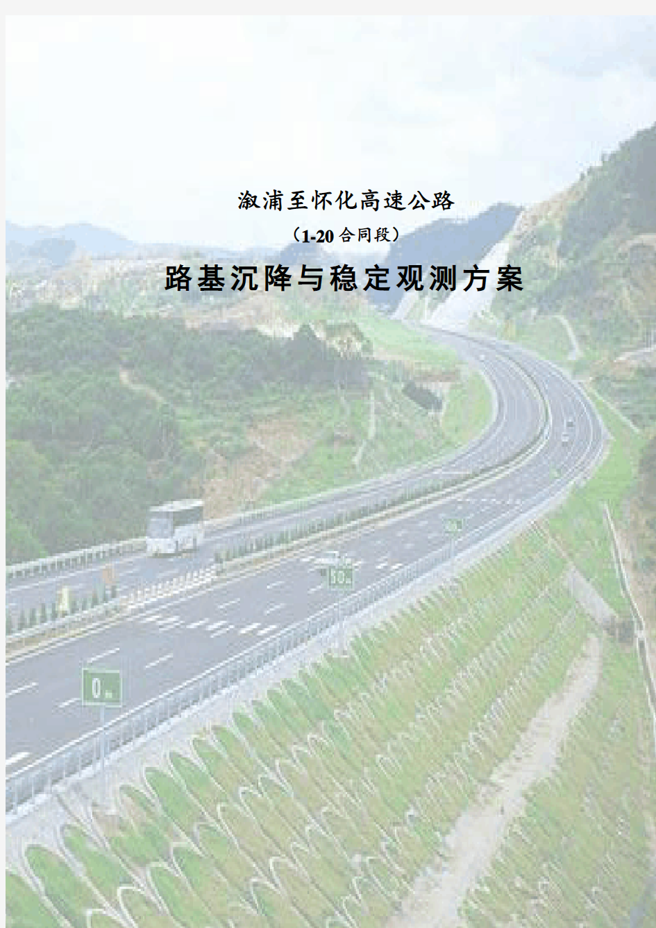 高速公路路基沉降观测方案