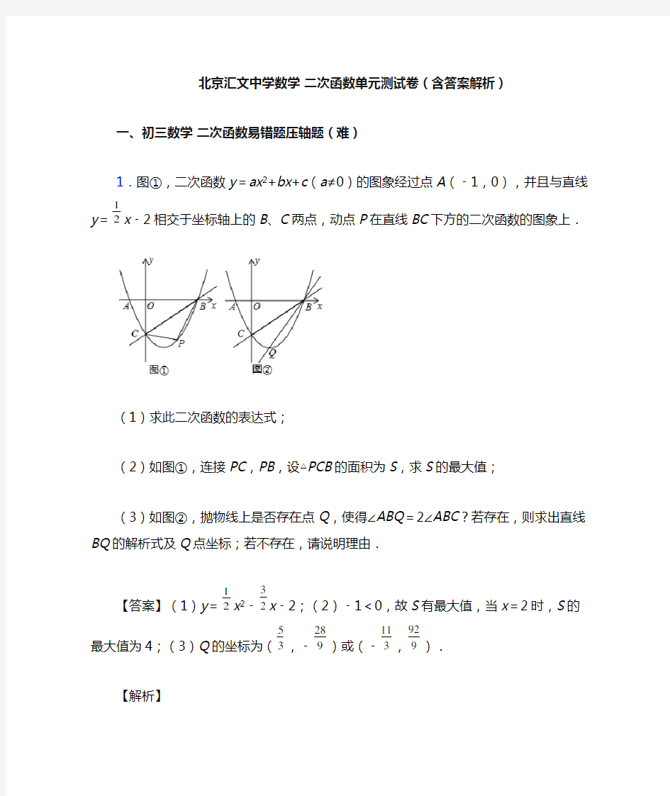 北京汇文中学数学 二次函数单元测试卷(含答案解析)