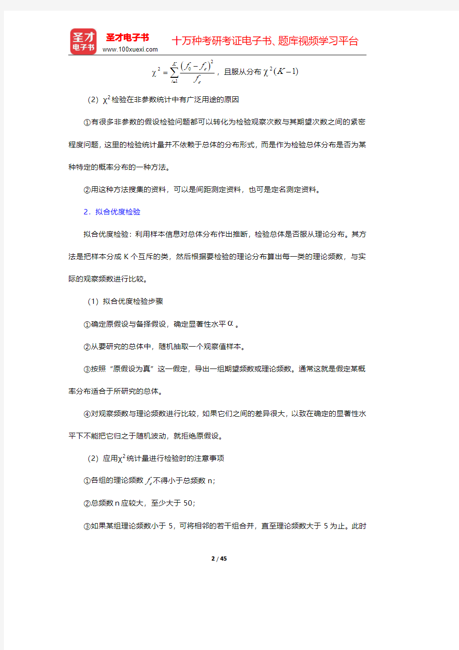 徐国祥《统计学》【名校笔记+课后习题+典型习题】  第10章 非参数统计【圣才出品】