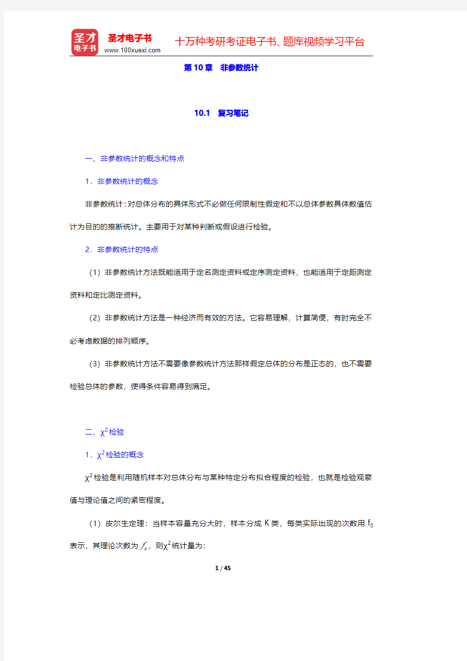 徐国祥《统计学》【名校笔记+课后习题+典型习题】  第10章 非参数统计【圣才出品】