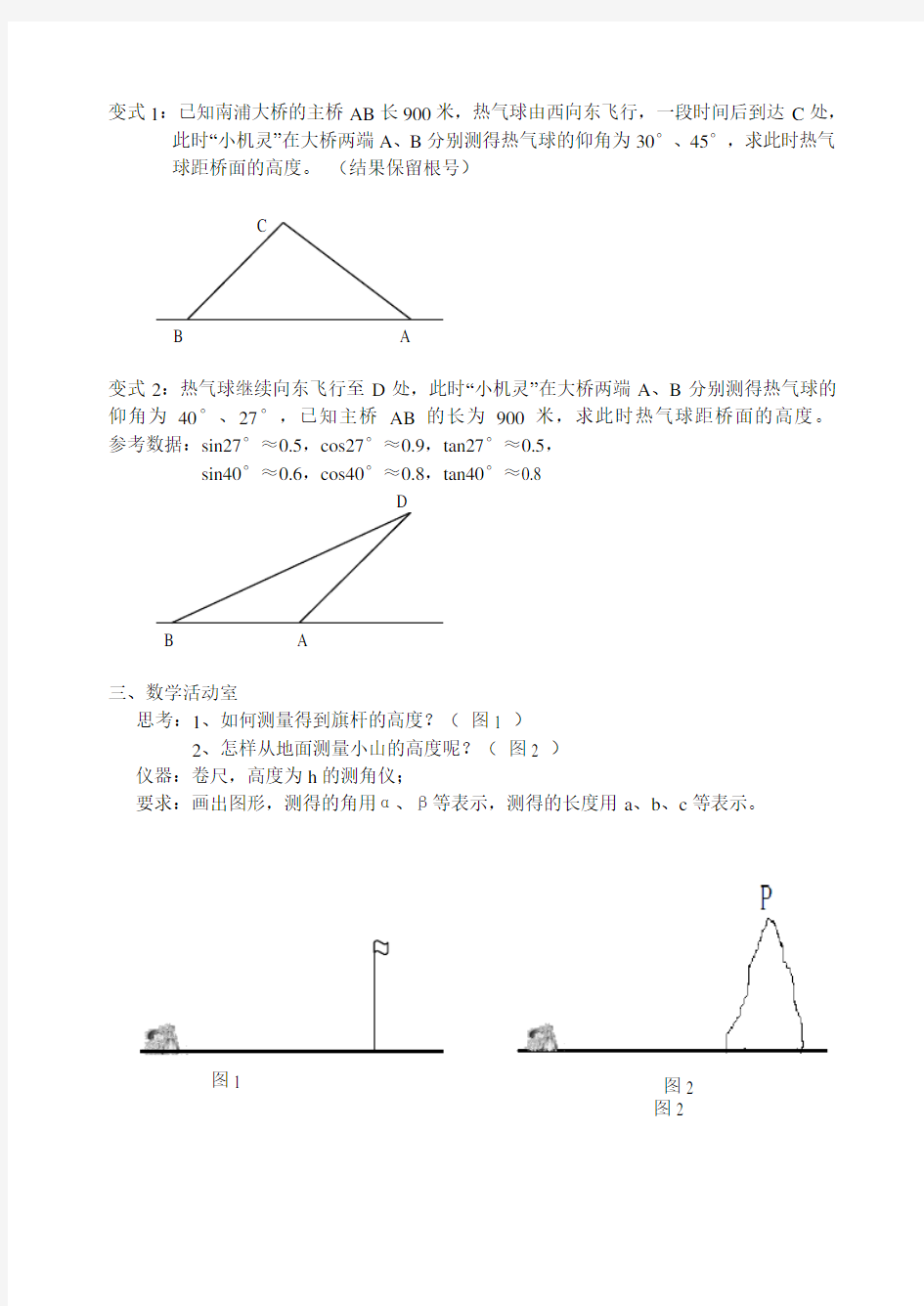 7.6用锐角三角函数解决问题(仰角、俯角问题)