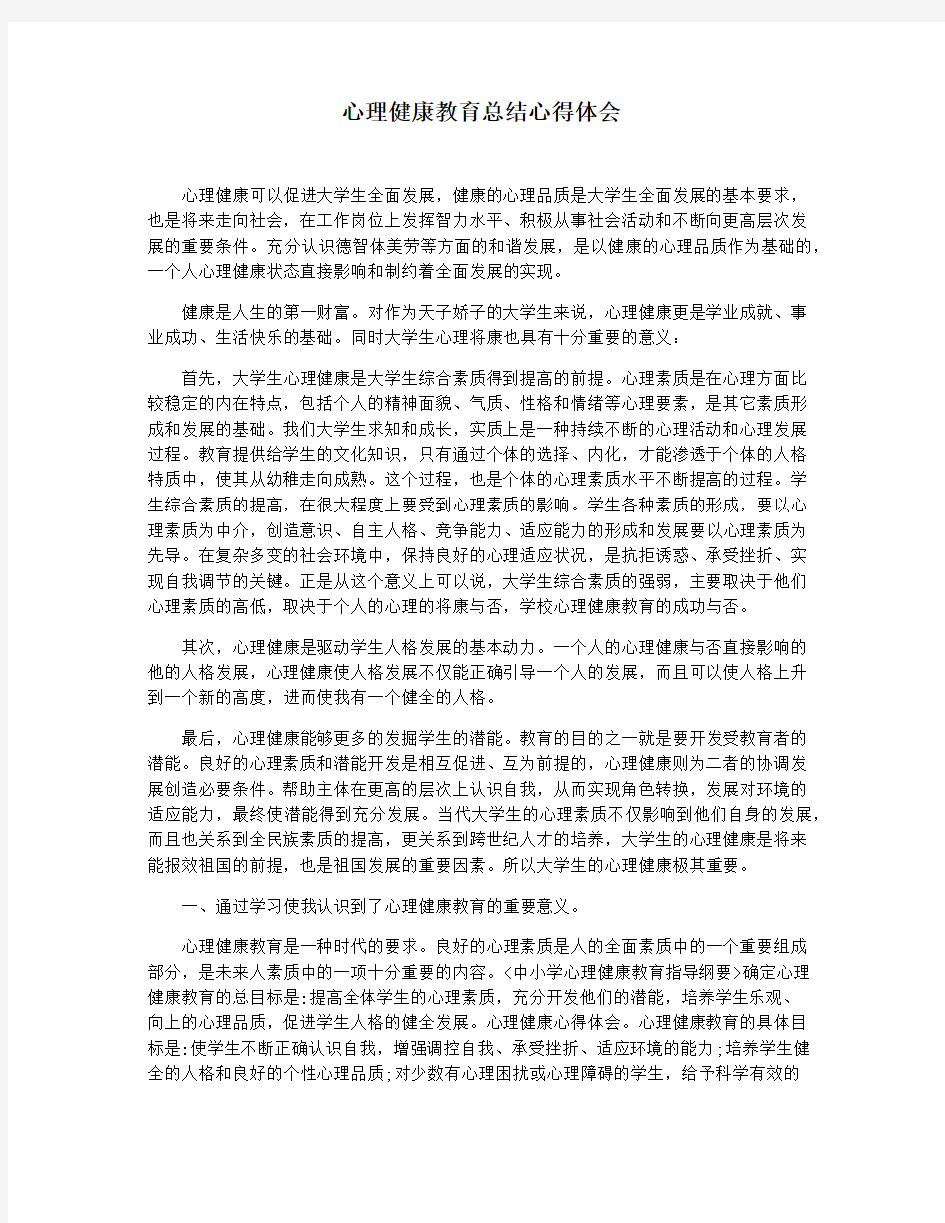 心理健康教育总结心得体会