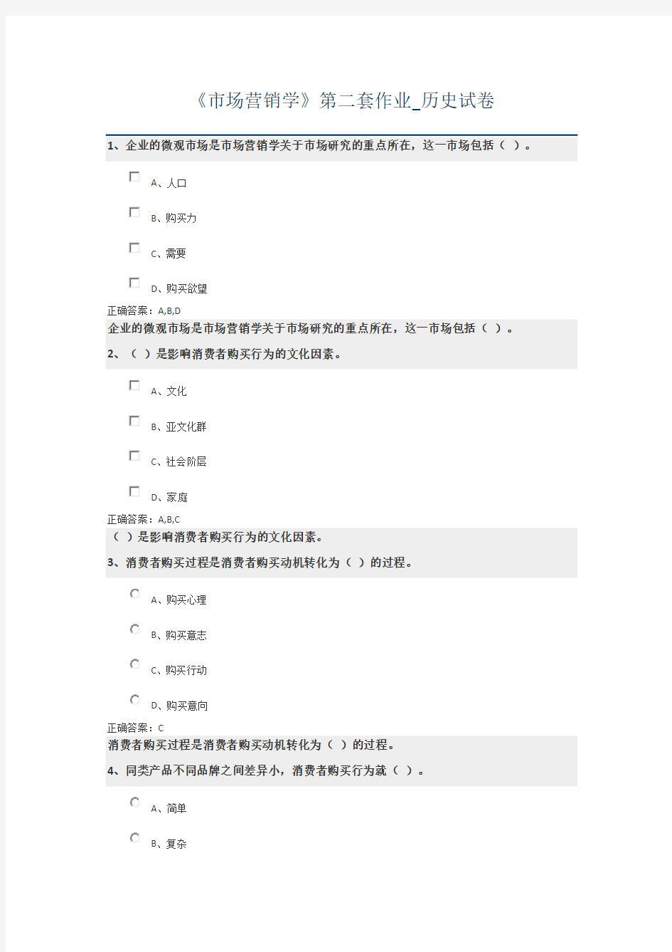 市场营销学第二套作业_历史试卷