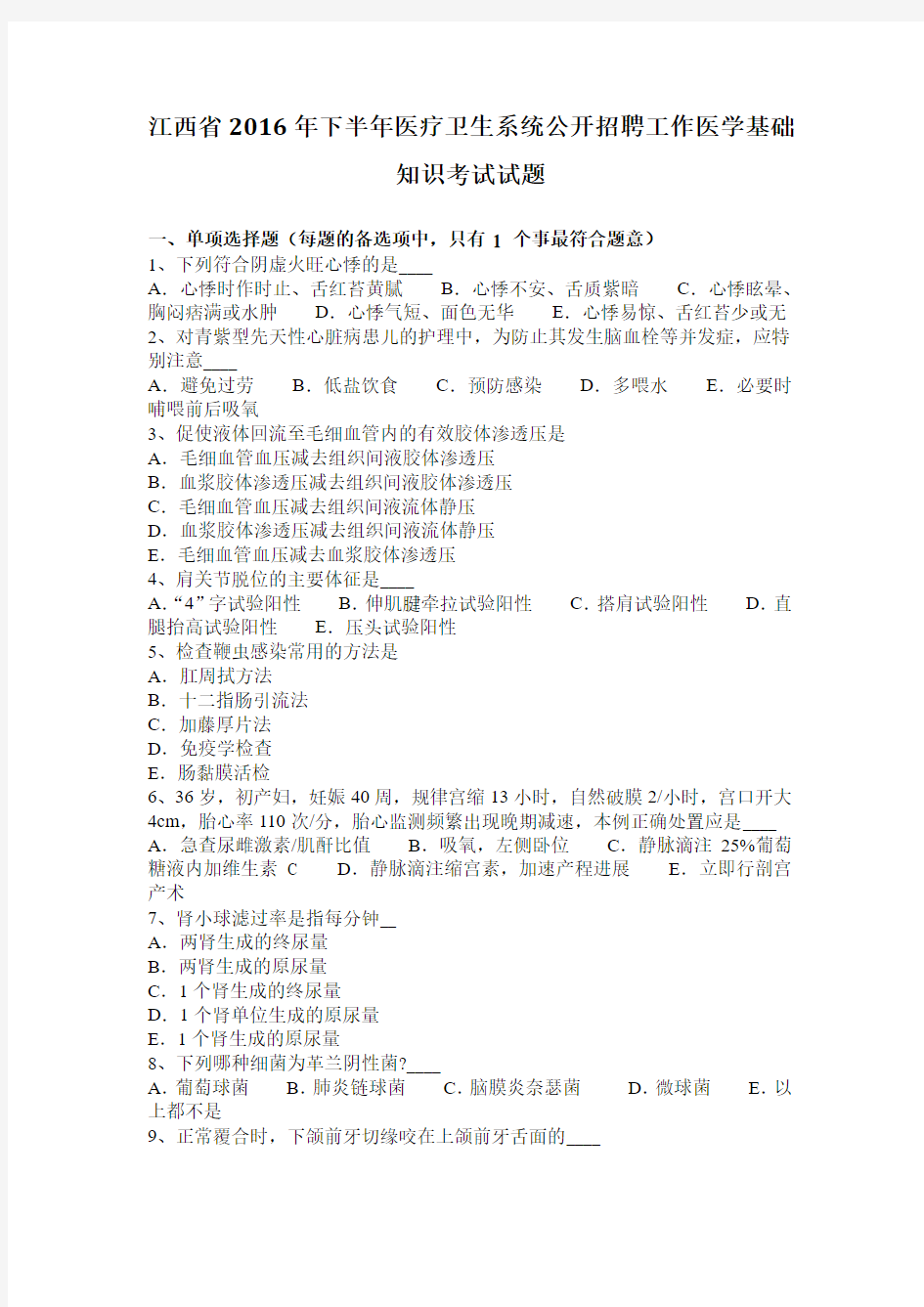 江西省2016年下半年医疗卫生系统公开招聘工作医学基础知识考试试题